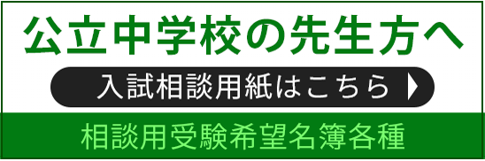 公立中学校の先生方へ