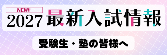 2027年最新入試情報