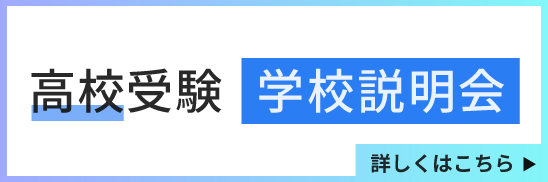 高校受験　学校説明会