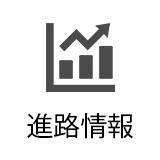 進路情報