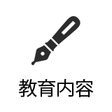 教育内容
