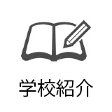 学校紹介