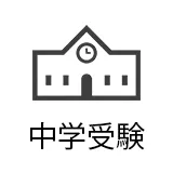 中学受験