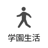 学園生活