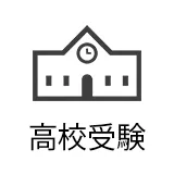 高校受験