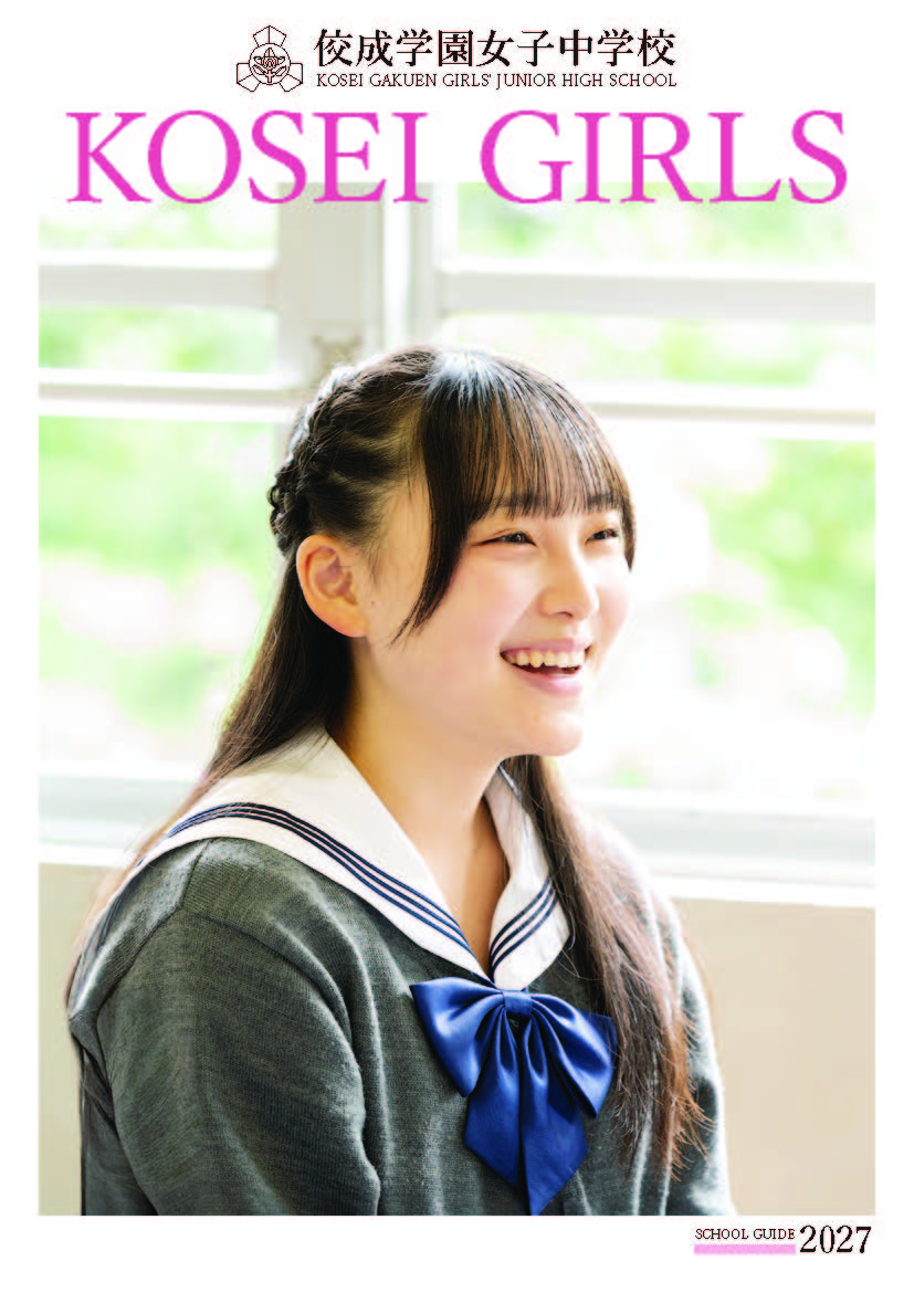 佼成学園女子中学校パンフレット