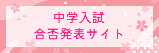 中学合格発表