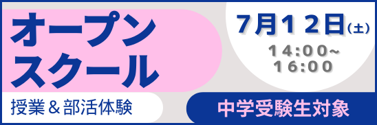 オープンスクール2025