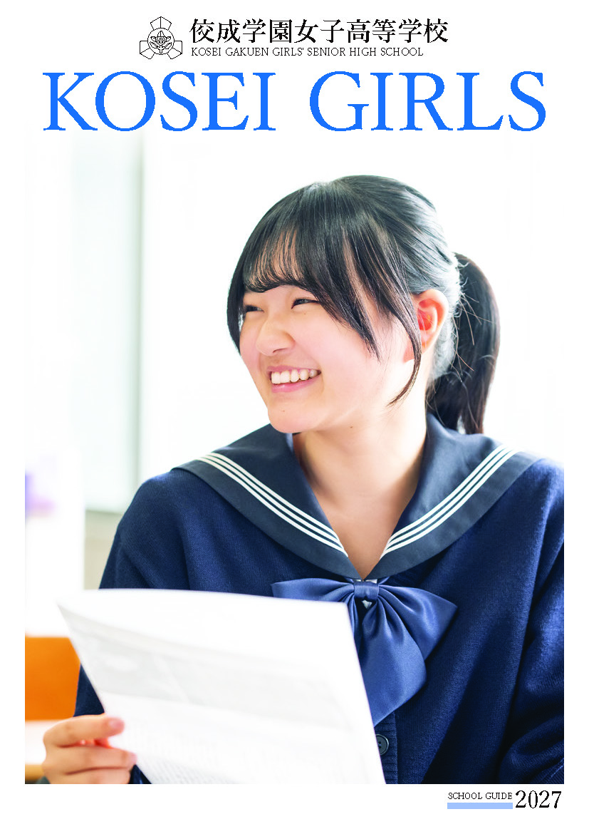 佼成学園女子高等学校パンフレット