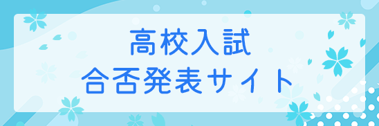 高校合格発表