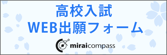 高校WEB出願