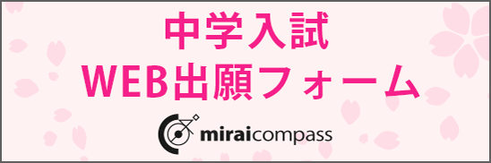 中学WEB出願