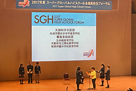 2017年度スーパーグローバルハイスクール(SGH)全国高校生フォーラム