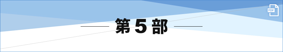 第5部