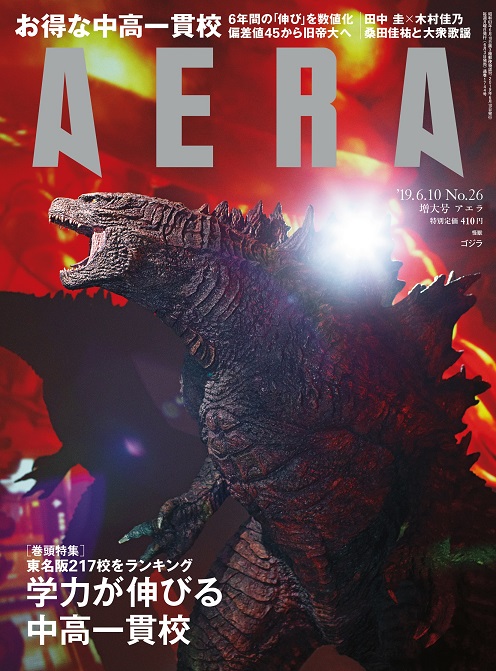 ＡＥＲＡゴジラ表紙画像