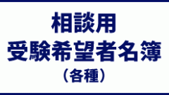 公立中学校の先生方へ(相談用受験希望者名簿各種)