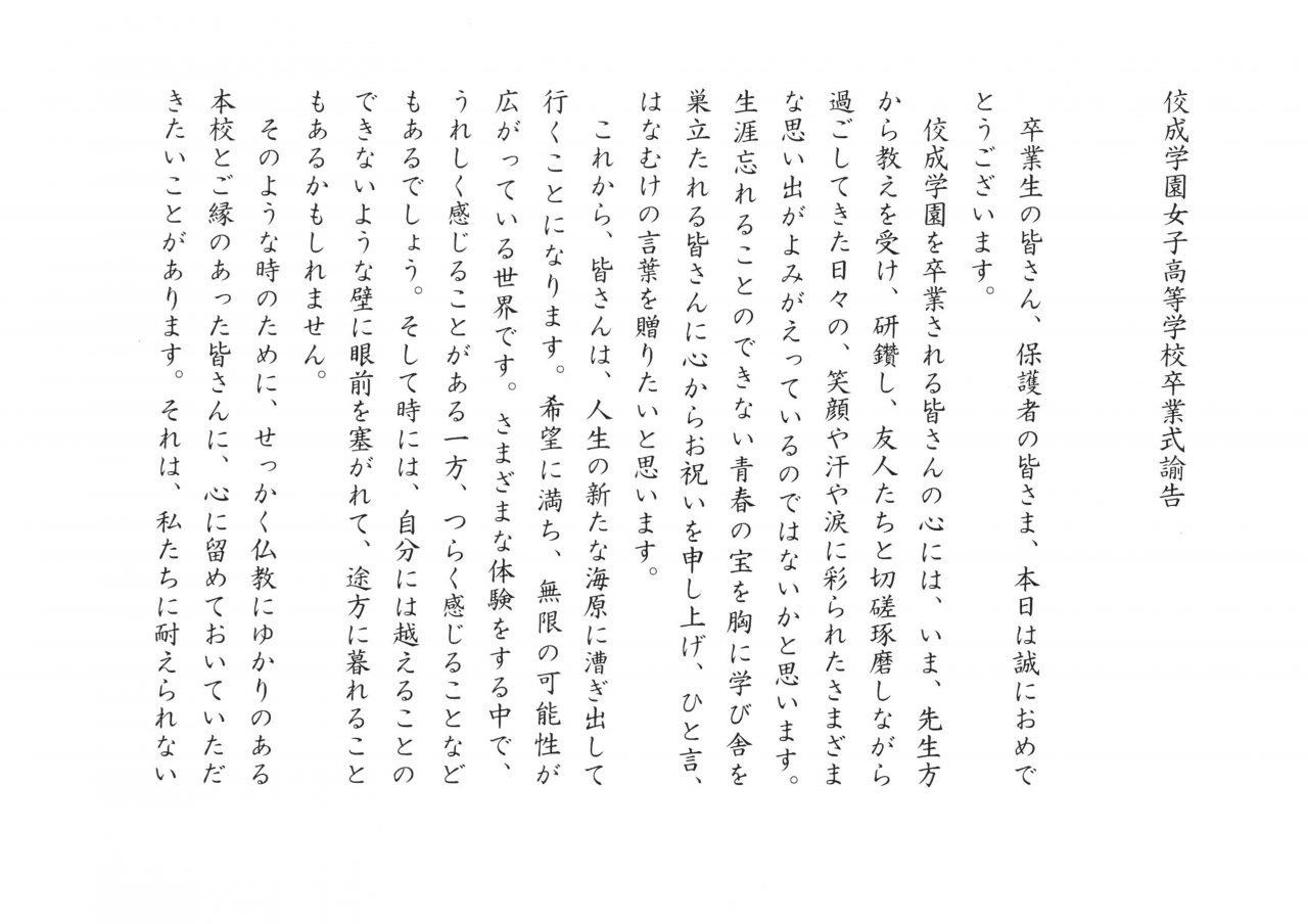 学園長先生の諭告 理事長先生の祝辞 佼成学園女子中学高等学校